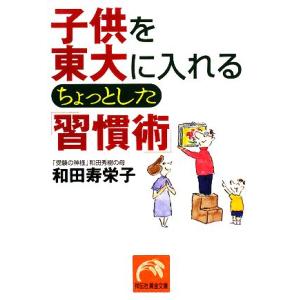 子供を東大に入れるちょっとした「習慣術」 祥伝社黄金文庫／和田寿栄子
