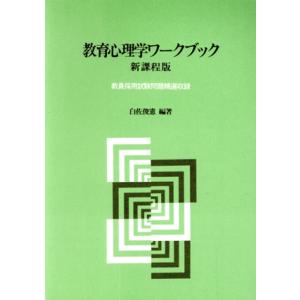 教育心理学ワークブック 新課程版/白佐俊憲(著者)