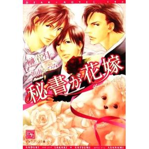 秘書が花嫁 ディアプラス文庫／榊花月