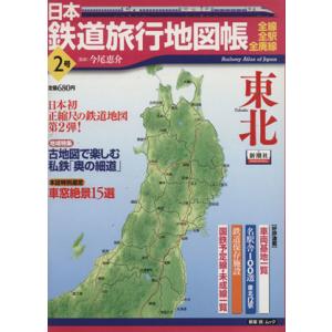 日本鉄道旅行地図帳 2号東北/新潮社