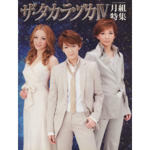 ザ・タカラヅカ 月組特集(IV)/阪急コミュニケーションズ