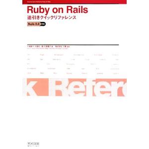 Ruby on Rails逆引きクイックリファレンス Rails2.0対応/大場寧子,大場光一郎,久...