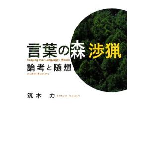 言葉の森　渉猟 論考と随想／筑木力【著】