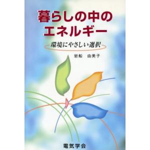 暮らしの中のエネルギー 環境にやさしい選/櫛間良弘(著者)　