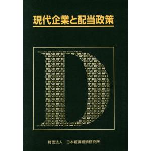 現代企業と配当政策／日本証券経済研究所(著者)