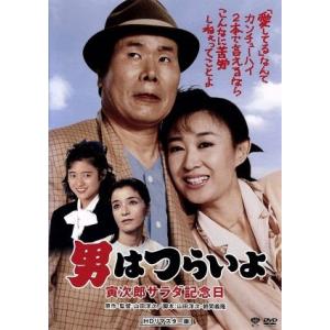 男はつらいよ　第４０作　寅次郎サラダ記念日／（関連）男はつらいよ,渥美清,三田佳子,山田洋次（原作、...