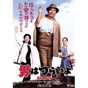 男はつらいよ　第９作　柴又慕情／渥美清,吉永小百合,山田洋次（原作、監督、脚本）,山本直純（音楽）