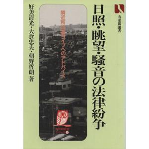日照・眺望・騒音の法律/好美清光(著者)　