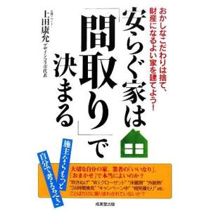 安らぐ家は「間取り」で決まる おかしなこだわりは捨て、財産になるよい家を建てよう！／上田康允