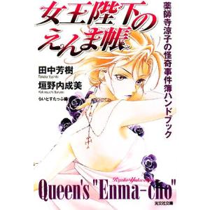 女王陛下のえんま帳 薬師寺涼子の怪奇事件簿ハンドブック 光文社文庫／田中芳樹，垣野内成美，らいとすたっふ