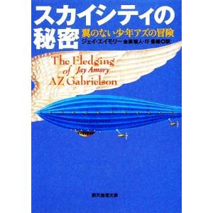 スカイシティの秘密(1) 翼のない少年アズの冒険 創元推理文庫/ジェイエイモリー【著】,金原瑞人,圷...