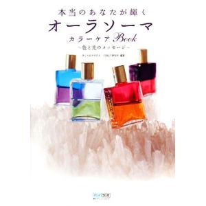 本当のあなたが輝くオーラソーマカラーケアBook 色と光のメッセージ/さくらおかそのえ,CR&amp;LF研...