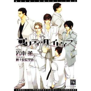 プリティ・ベイビィズ ディアプラス文庫/岩本薫【著】