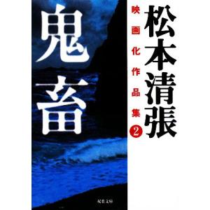松本清張 作品 一覧 Sf ミステリーの本 の商品一覧 文芸 本 雑誌 コミック 通販 Yahoo ショッピング
