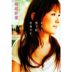わたし、男子校出身です。/椿姫彩菜【著】