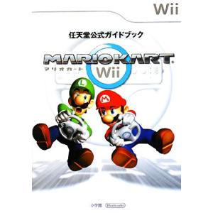 任天堂公式ガイドブック　マリオカートＷｉｉ／任天堂【監修】