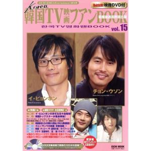 韓国TV映画ファンBOOK(Vol.15)/芸術・芸能・エンタメ・アート