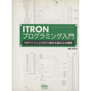ITRONプログラミング入門 H8マイコンとHOSで始める組み込み開発/濱原和明(著者)