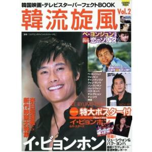 韓流旋風 VOL.2/芸術・芸能・エンタメ・アート