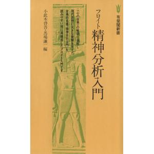 フロイト精神分析入門 有斐閣新書／小此木啓吾(編者),馬場謙一(編者)