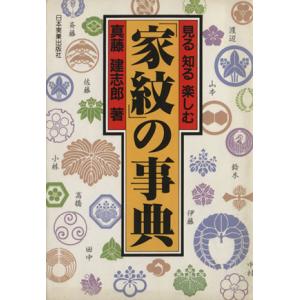 「家紋」の事典 見る　知る　楽しむ／真藤健志郎(著者)