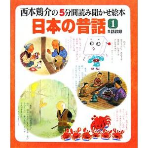 西本鶏介の５分間読み聞かせ絵本　日本の昔話(１集)／西本鶏介【編・文】