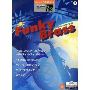 エレクトーン ファンキー・ブラス グレード5〜3級 STAGEA ポピュラー・シリーズVol.2/ヤ...