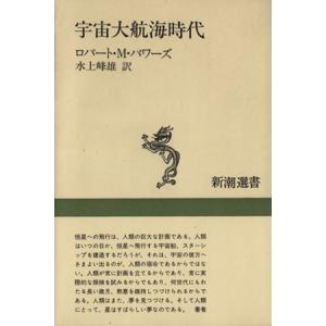 宇宙大航海時代 新潮選書／ロバート・Ｍ．パワーズ(著者),水上峰雄(訳者)