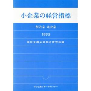 小企業の経営指標−製造業、建設業１９９５／国民金融公庫総合研究(著者)