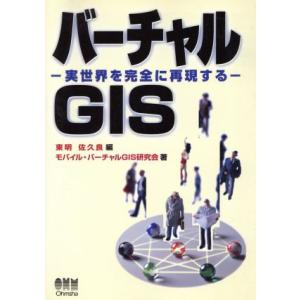 バーチャルGIS-実世界を完全に再現する/東明佐久良(著者),モバイル・バーチャル(著者)　