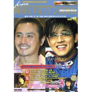 韓国TV映画ファンBOOK(Vol.11)/芸術・芸能・エンタメ・アート