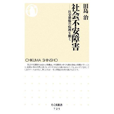 社会不安障害 社交恐怖の病理を解く ちくま新書/田島治【著】　