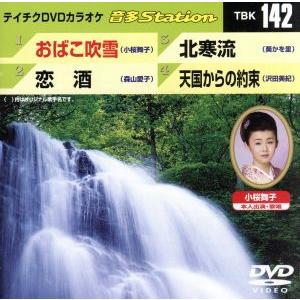 おばこ吹雪/恋酒/北寒流/天国からの約束/(カラオケ)