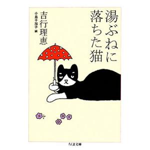 湯ぶねに落ちた猫 ちくま文庫／吉行理恵【著】，小島千加子【編】