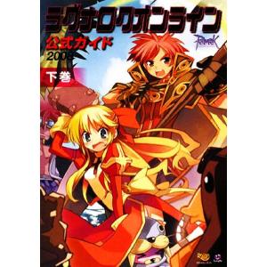 ラグナロクオンライン公式ガイド／ガンホー オンライン エンターテイメント