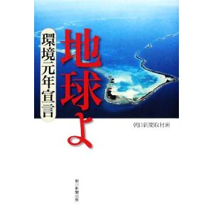 地球よ 環境元年宣言/朝日新聞取材班【著】　