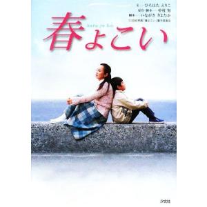 春よこい／ひろはたえりこ，中村努，いながききよたか
