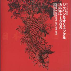 ジャパン&amp;オリエンタルカルチャー505 グラフィック素材集/オイルショックデザイ(著者)　