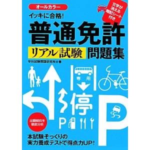 イッキに合格！普通免許リアル試験問題集／学科試験問題研究所【著】 自動車免許の本の商品画像