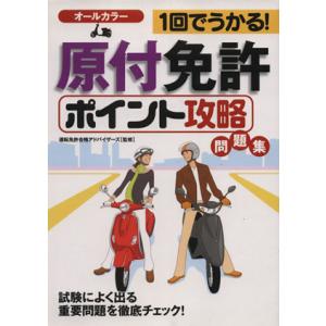 １回でうかる！原付免許〈ポイント攻略〉問／運転免許合格アドバイ(著者)