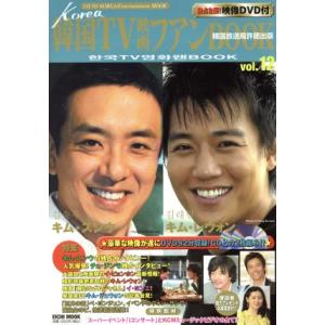 韓国TV映画ファンBOOK(Vol.12)/芸術・芸能・エンタメ・アート