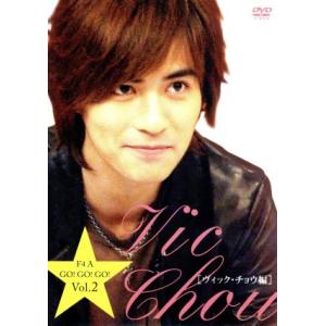 F4 A GO！GO！GO！ ヴィック・チョウ編/F4　