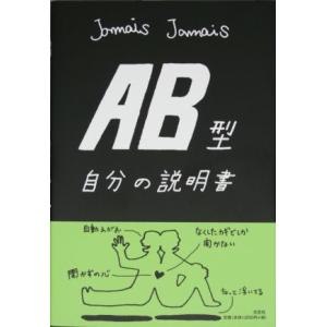 ＡＢ型自分の説明書／Ｊａｍａｉｓ　Ｊａｍａｉｓ【著】｜bookoffonline