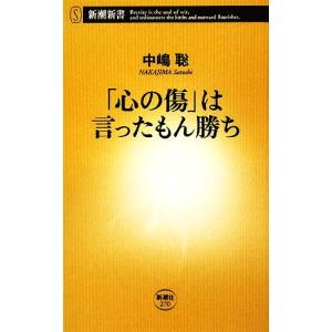 「心の傷」は言ったもん勝ち 新潮新書270/中嶋聡【著】
