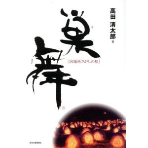 巣舞 居場所さがしの旅/高田清太郎(著者)