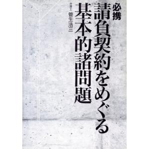 必携 請負契約をめぐる基本的諸問題/菅生造三(著者)