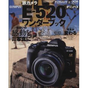 旅カメラ OLYMPUS E-520 ワンダーブック/インプレスコミュニケーションズ　