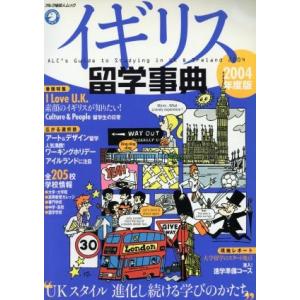 イギリス留学事典２００４年版／留学事典編集部