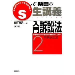 Ｓ式柴田の生講義　入門訴訟法　第３版(２) 刑事訴訟法／柴田孝之【著】