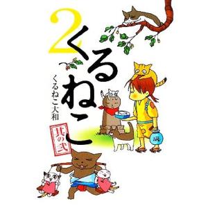 くるねこ(２)／くるねこ大和